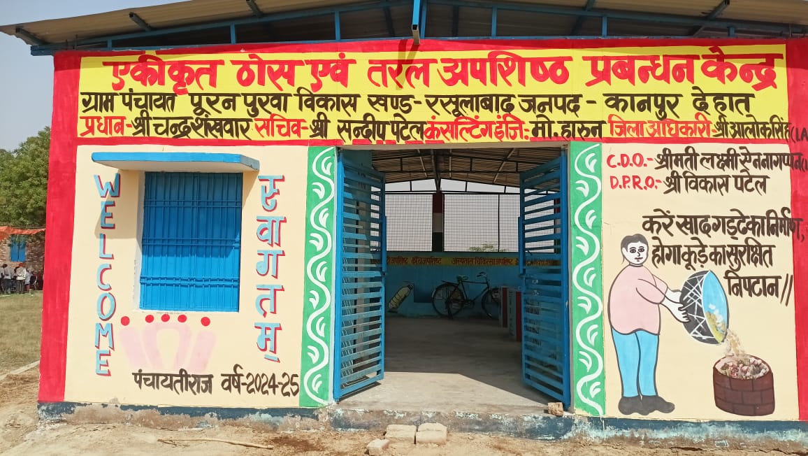 रसूलाबाद में आरआरसी सेंटर बंद, अफसरों की लापरवाही से स्वच्छ भारत मिशन धराशायी | लाखों की इमारतें बर्बाद | दीनार टाइम्स
