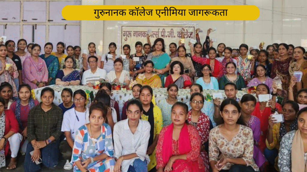 Gurunanak College Anemia Awareness